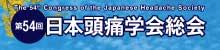 第54回頭痛学会総会